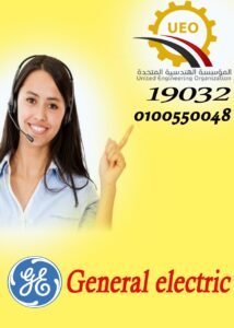 توكيل جنرال اليكتريك مصر